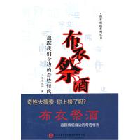 布.衣.祭.酒-追踪我们身边的奇姓怪氏