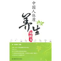 中国人体质养生说明书
