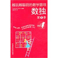 数独-越玩越聪明的数学游戏-第1季