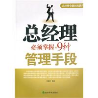 总经理必须掌握的9种管理手段
