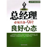 总经理必须具备的9种良好心态