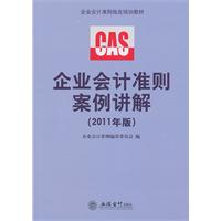企业会计准则案例讲解(2011年版)