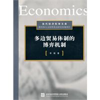 多边贸易体制的博弈机制