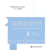 投资项目评估