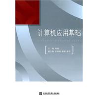 计算机应用基础