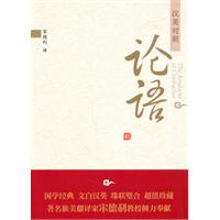 论语:汉英对照
