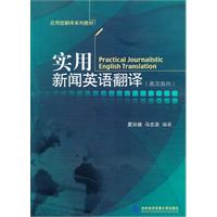 实用新闻英语翻译:英汉双向