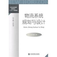 物流系统规划与设计