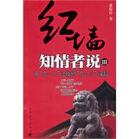 红墙知情者说:Ⅲ:从“九一二”之夜到“九一三”凌晨