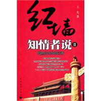 红墙知情者说:Ⅱ:钓鱼台内外的江青