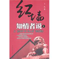 红墙知情者说:Ⅰ:从“童怀周”到“四人帮”罪证调查