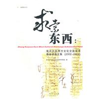 求索东西:章开沅东西方文化交流学术基金讲座文集(2002-2009)