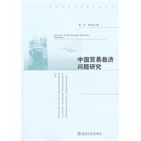 中国贸易救济问题研究