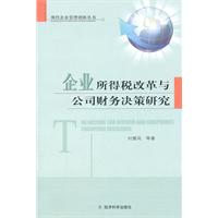 企业所得税改革与公司财务决策研究