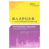 嵌入式世纪企业-日美公司治理和雇佣关系的实践与比较