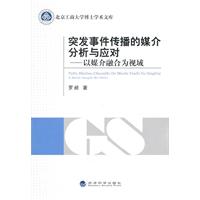 突发事件传播的媒介分析与应对-以媒介融合为视域