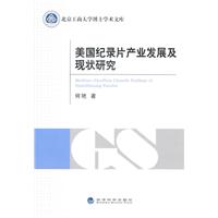 美国纪录片产业发展及现状研究