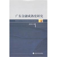 广东金融成熟度研究