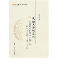 民法典如何实现-民国新繁县司法实践中的权利与习惯(1935-1949)