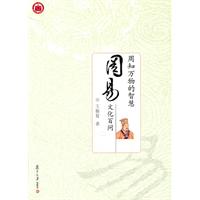 周知万物的智慧-周易文化百问