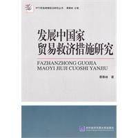 发展中国家贸易救济措施研究