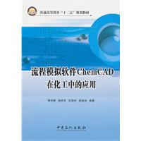 流程模拟软件ChemCAD在化工中的应用