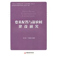 李素配置与新农村建设研究