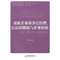 家族企业董事会治理信息透明度与企业价值-基于中国上市公司的实证研究