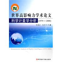 1978-2008-世界高影响力学术论文科学计量学分析