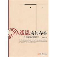 迷思为何存在-当代媒体伦理研究