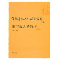 集王羲之圣教序