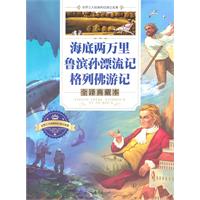 海底两万里 鲁滨孙河流记 格列佛游记-全译典藏本