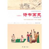 诗书画史-插图本