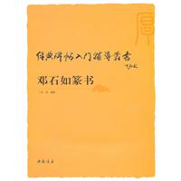 邓石如篆书