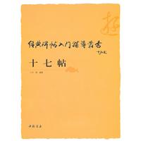 十七帖