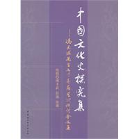 中国文化史探究集-冯天瑜先生七十寿辰学术研讨会文集