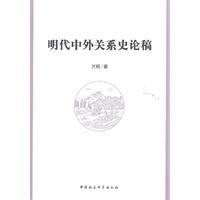 明代中外关系史论稿