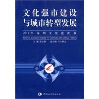 文化强市与城市转型发展-2011年深圳文化蓝皮书
