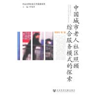 中国城市老人社区照顾综合服务模式的探索