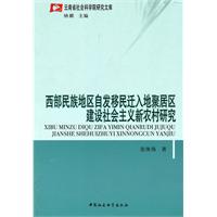 西部民族地区自发移民迁入地聚居区建设社会主义新农村研究