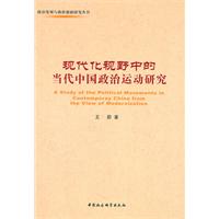 现代化视野中的当代中国政治运动研究
