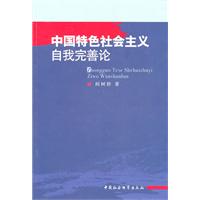 中国特色社会主义自我完善论