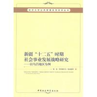 新疆十二五时期社会事业发展战略研究-以乌昌地区为例