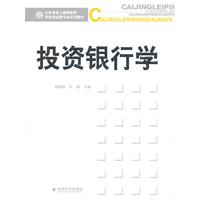 投资银行学