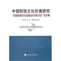 中国财税文化价值研究-中国财税文化国际学术研讨会论文集