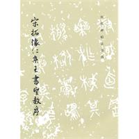 宋拓怀仁集王书圣教序-历代碑帖法书选