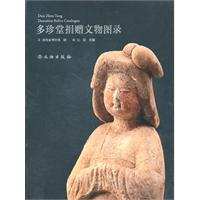 多珍堂捐赠文物图录
