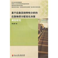 基于应急系统特性分析的应急物资分配优化决策模型研究