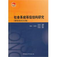 社会系统等级结构研究-研究性论文集