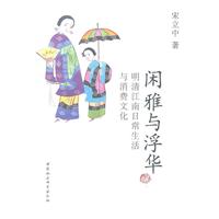 闲雅与浮华-明清江南日常生活与消费文化